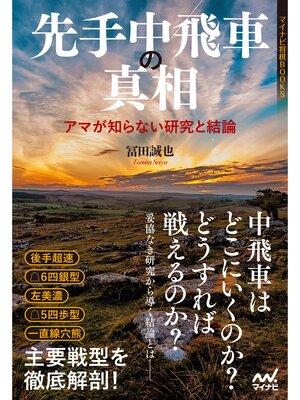 cover image of 先手中飛車の真相～アマが知らない研究と結論～